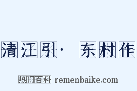 清江引·东村作是什么意思的图片